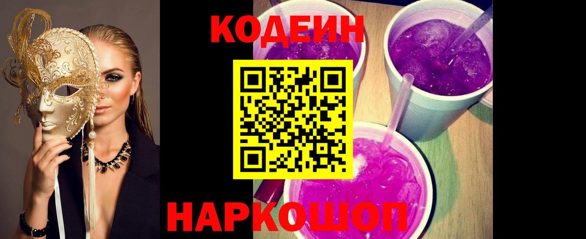 Codein напиток Lean (лин)  Алатырь 