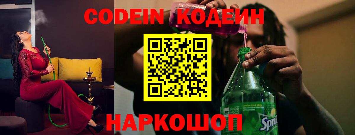 Алатырь  Codein Purple Drank  Кодеин напиток Lean (лин)  Вход с VPN 